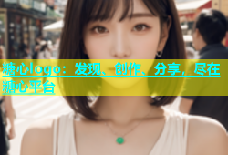 糖心logo：发现、创作、分享，尽在糖心平台