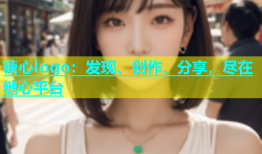 糖心logo：发现、创作、分享，尽在糖心平台