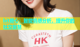 bit糖心：智能情感分析，提升你的社交智慧