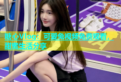 糖心Vlog：可爱兔视频免费观看，甜蜜生活分享