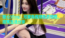糖心Vlog：可爱兔视频免费观看，甜蜜生活分享