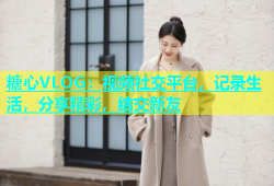 糖心VLOG：视频社交平台，记录生活，分享精彩，结交新友