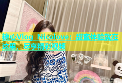 糖心Vlog Nicolove：甜蜜体验就在这里，尽享精彩视频