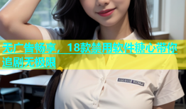 无广告畅享，18款禁用软件糖心带你追剧无极限