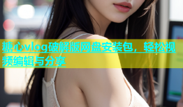 糖心vlog破解版网盘安装包，轻松视频编辑与分享