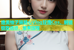 绝美柚子猫糖心Vlog甘雨Cos，解锁极致诱惑，速来围观