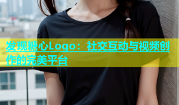 发现糖心Logo：社交互动与视频创作的完美平台