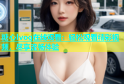 糖心lvog在线观看：轻松观看精彩视频，尽享流畅体验