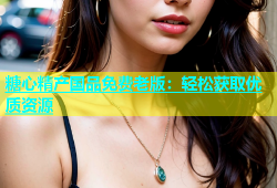 糖心精产国品免费老版：轻松获取优质资源
