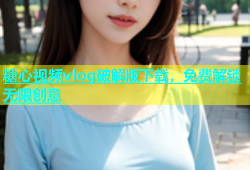 糖心视频vlog破解版下载，免费解锁无限创意