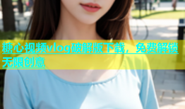 糖心视频vlog破解版下载，免费解锁无限创意