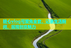 糖心vlog可爱兔全套，记录生活瞬间，展现创意魅力