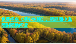 免费畅享《糖心纠缠》，笔趣阁小说随时随地阅读