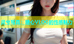 灵兮写真：糖心VLOG的性感魅力