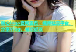 糖心logo官网首页：视频社交平台，分享Vlog，结识好友