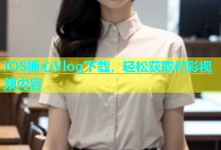 iOS糖心Vlog下载，轻松获取精彩视频内容