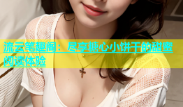 流云笔趣阁：尽享糖心小饼干的甜蜜阅读体验