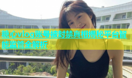 糖心vlog账号被封禁真相揭秘平台智能监管全解析