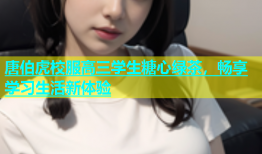 唐伯虎校服高三学生糖心绿茶，畅享学习生活新体验