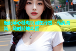 绝配酥心糖电视剧在线看，高清流畅，随时随地观看