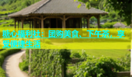 糖心福利社：团购美食、下午茶，享受便捷生活