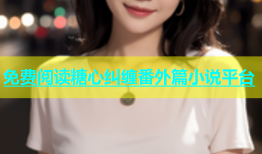 免费阅读糖心纠缠番外篇小说平台