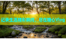 记录生活精彩瞬间，尽在糖心Vlog
