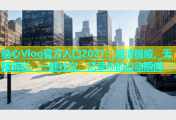 糖心Vlog官方入口2021：超清视频，无限精彩，一键社交，记录你的心动瞬间