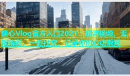 糖心Vlog官方入口2021：超清视频，无限精彩，一键社交，记录你的心动瞬间