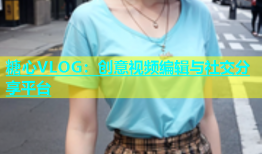 糖心VLOG：创意视频编辑与社交分享平台