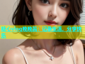糖心vlog晚晚酱：记录生活，分享快乐