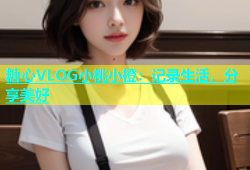 糖心VLOG小桃小橙：记录生活，分享美好