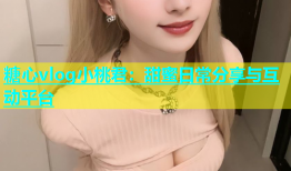 糖心vlog小桃君：甜蜜日常分享与互动平台