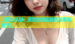 《糖心风暴：梁赞的商业智慧与家族纷争》