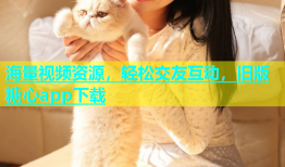 海量视频资源，轻松交友互动，旧版糖心app下载