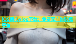 iOS糖心vlog下载：免费无广告影视平台