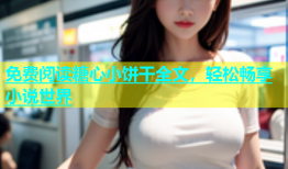 免费阅读糖心小饼干全文，轻松畅享小说世界