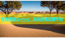 夸克搜糖心vlog：高清影视直播平台