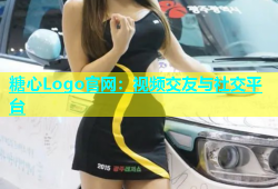 糖心Logo官网：视频交友与社交平台