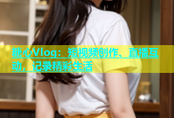 糖心Vlog：短视频创作、直播互动，记录精彩生活