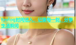 txvlog时间进入，记录每一刻，分享生活瞬间