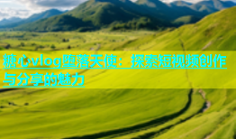 糖心vlog堕落天使：探索短视频创作与分享的魅力