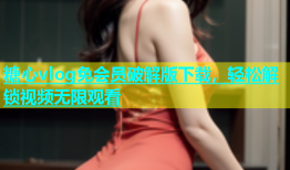 糖心vlog免会员破解版下载，轻松解锁视频无限观看