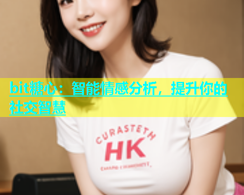 bit糖心：智能情感分析，提升你的社交智慧