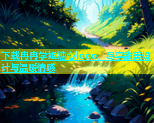 下载冉冉学姐糖心logo，尽享甜美设计与温暖情感