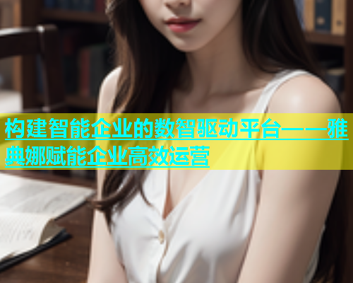 构建智能企业的数智驱动平台——雅典娜赋能企业高效运营
