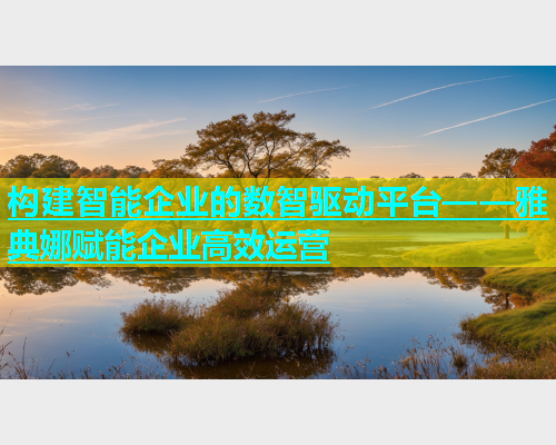 构建智能企业的数智驱动平台——雅典娜赋能企业高效运营