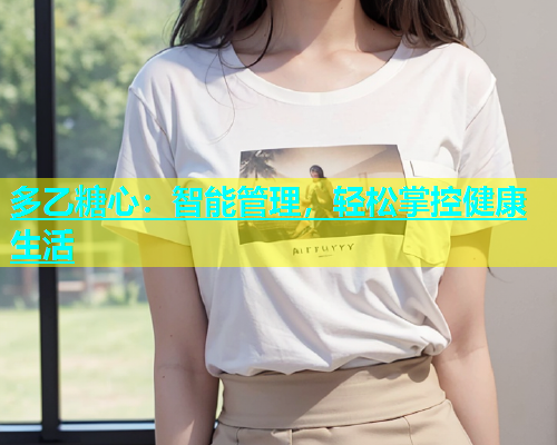 多乙糖心：智能管理，轻松掌控健康生活
