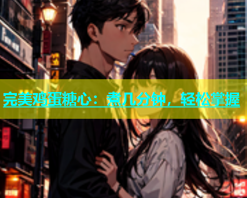 完美鸡蛋糖心：煮几分钟，轻松掌握