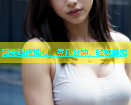 完美鸡蛋糖心：煮几分钟，轻松掌握